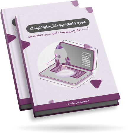 دوره جامع دیجیتال مارکتینگ